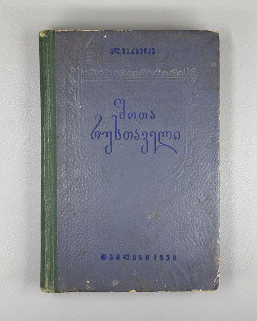 Shota Rustaveli Monographic essay Baramidze Georgian 1958 Vepkhistkaosani