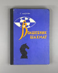 Akopyan The Chess Wizard 1981 Акопян Г. Волшебник шахмат