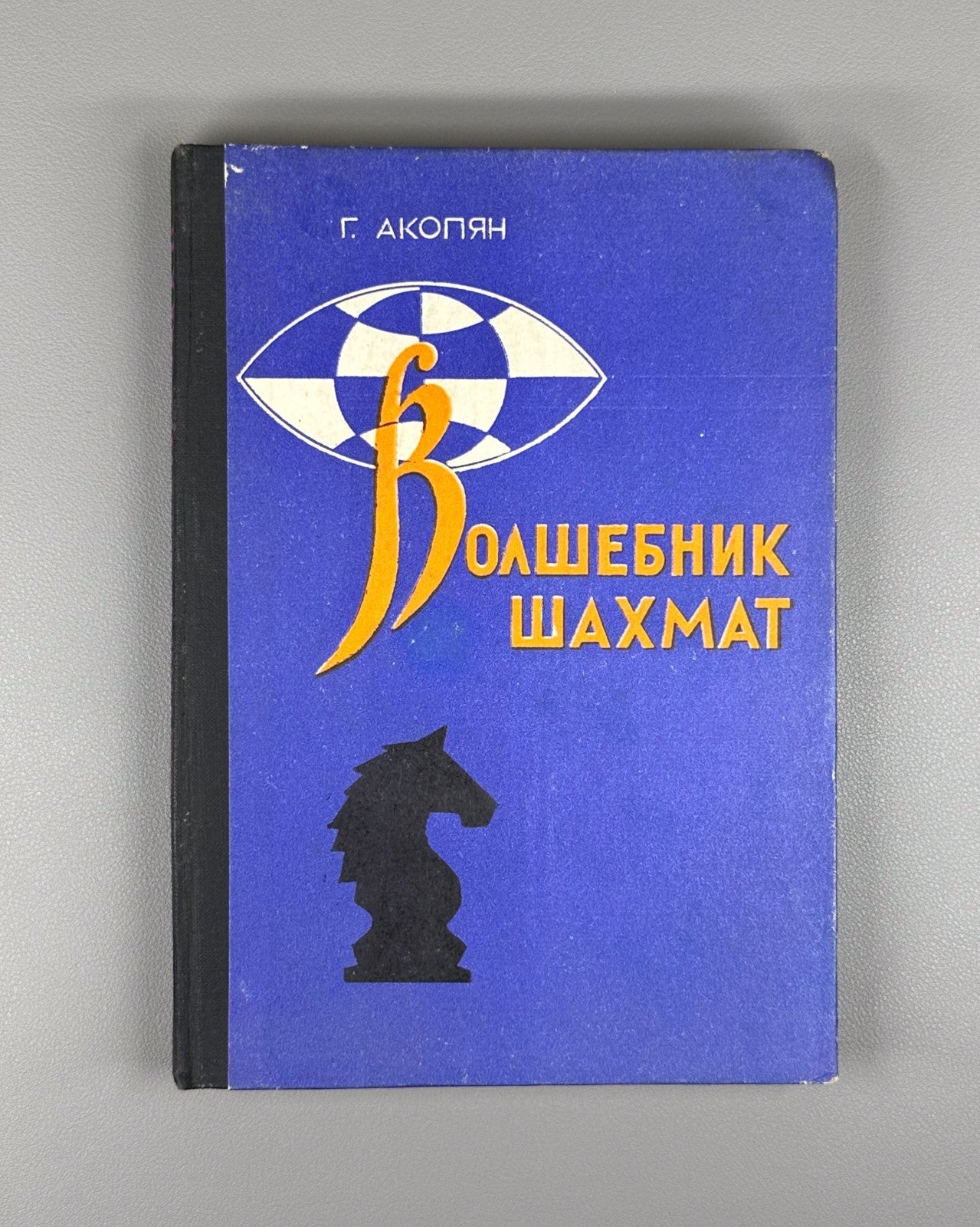 Akopyan The Chess Wizard 1981 Акопян Г. Волшебник шахмат