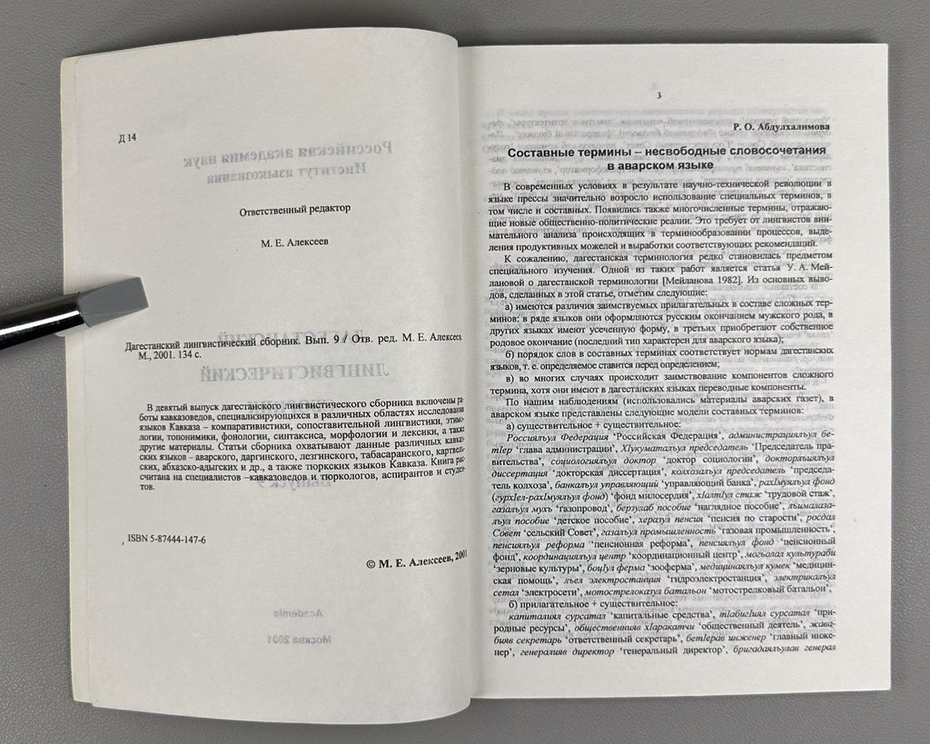 Дагестанский лингвистический сборник 2001 Daghestan Linguistic Collection iss. 9