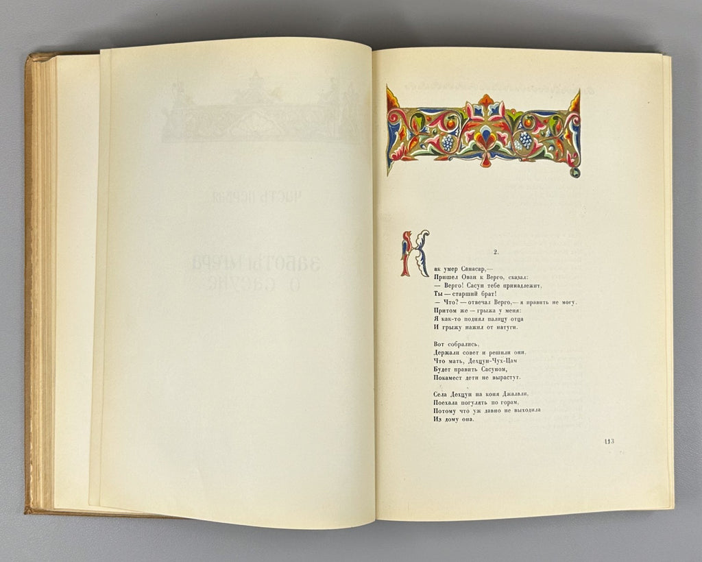 Давид Сасунский Армянский эпос 1939 David of Sasun Armenian Սասունցի Դավիթ
