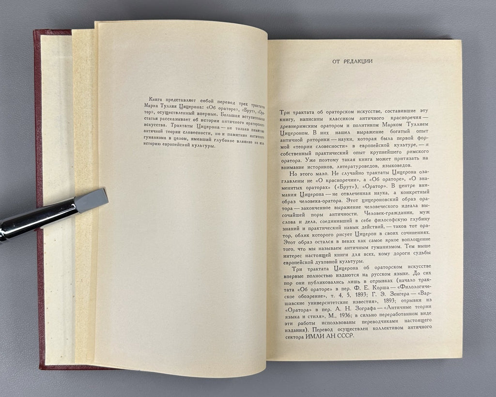 Cicero Three Treatises Oratory 1972 Цицерон Три трактата об ораторском искусстве