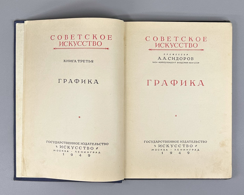 Alexey Sidorov Graphics Soviet Art 1949 Сидоров Графика Советское искусство USSR