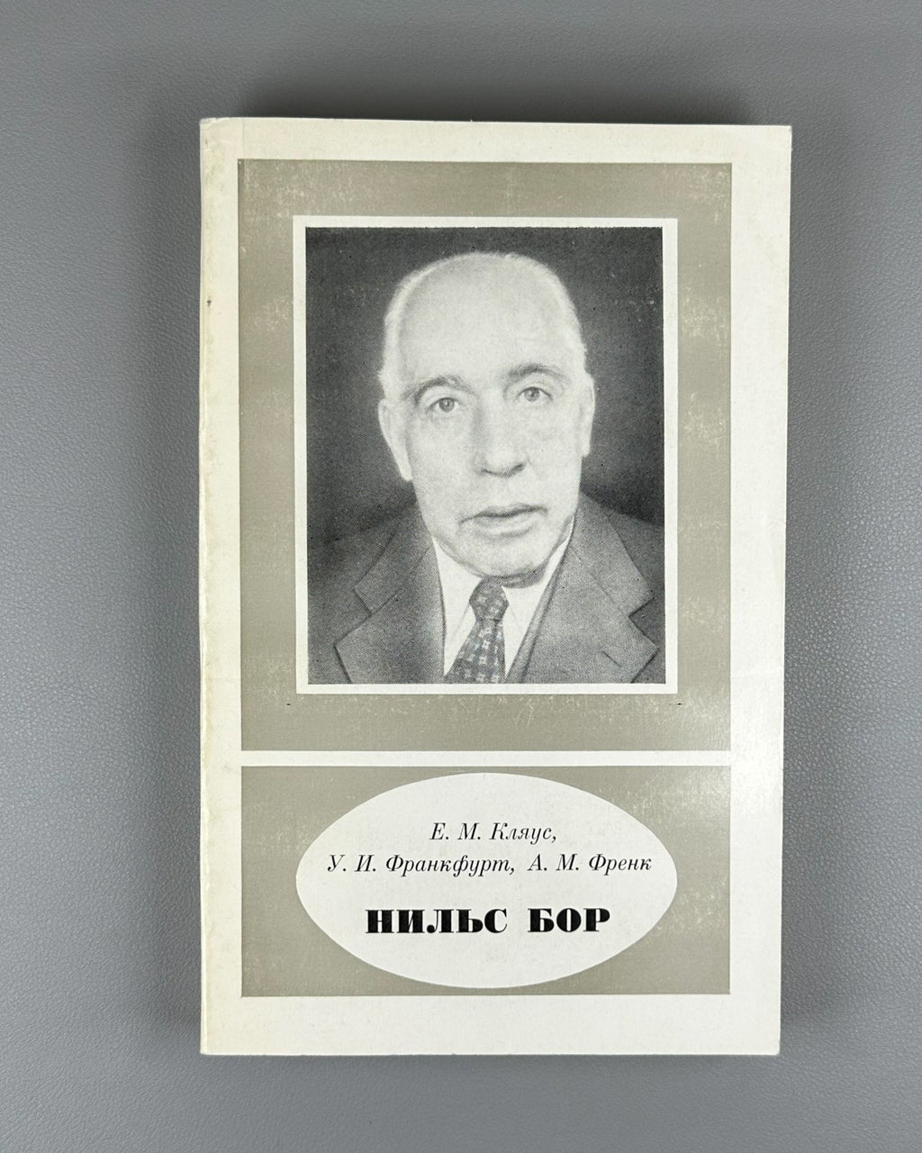 Кляус Франкфурт Френк Нильс Бор 1885–1962 Niels Bohr Klyaus Frankfurt Frenk 1977