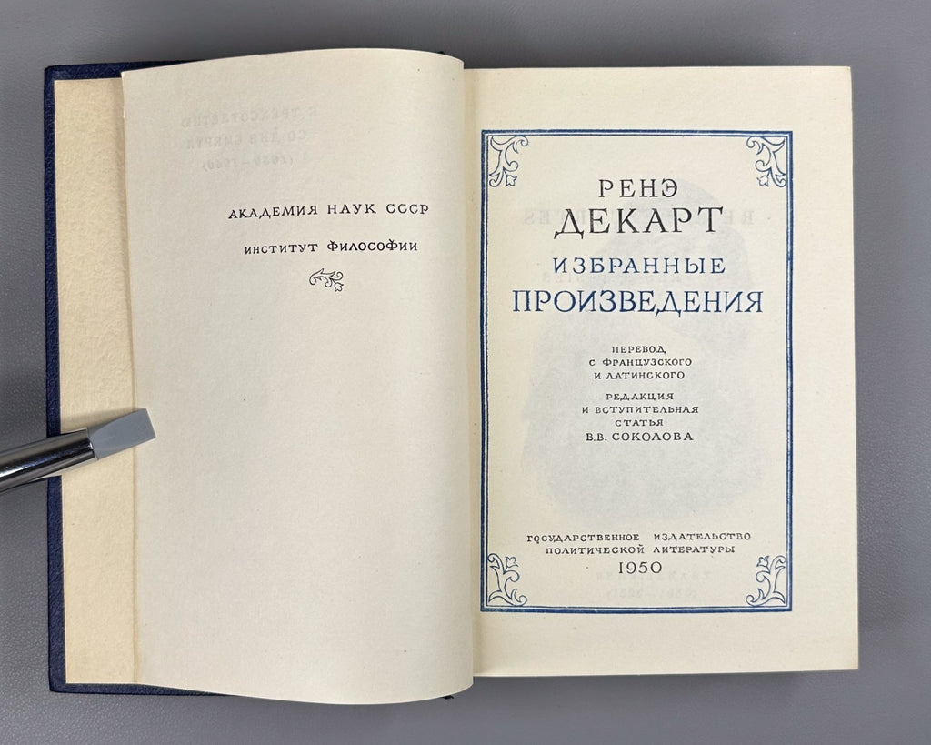 Декарт Избранные произведения 1950 René Descartes Selected Works Russian Jubilee