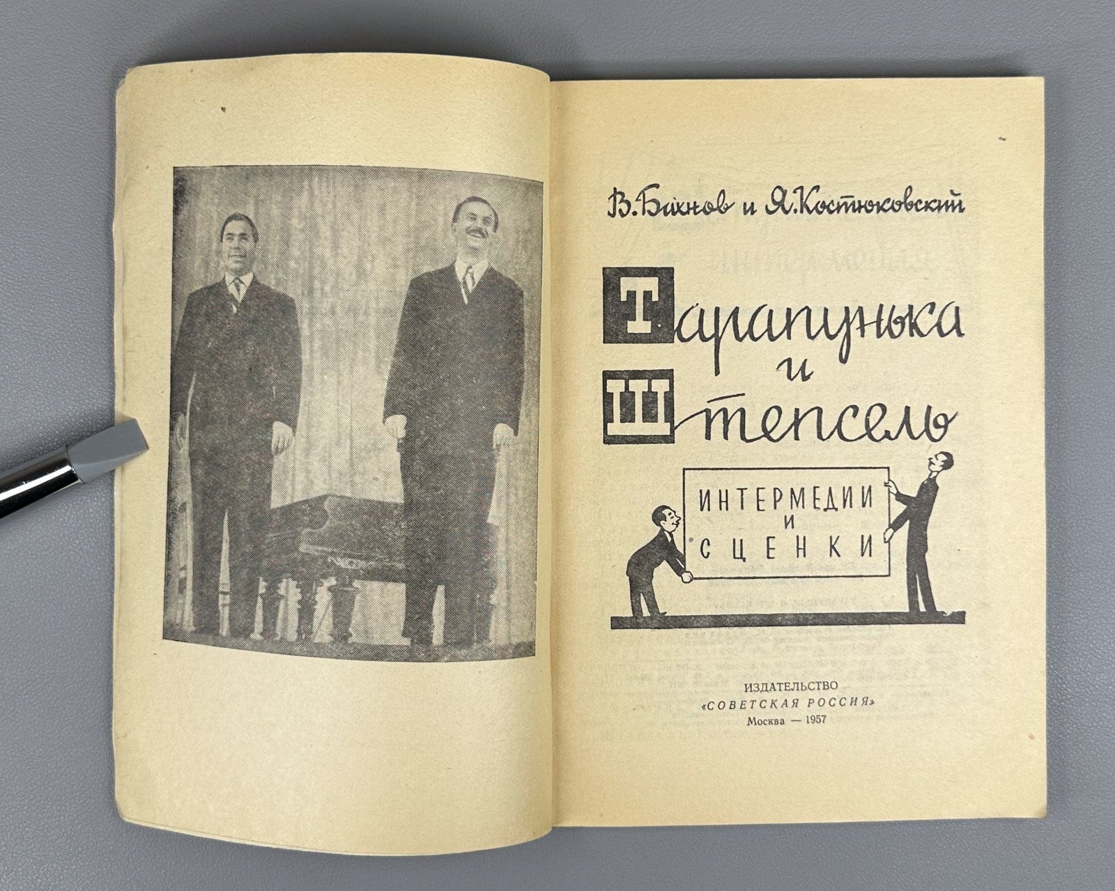 Бахнов Костюковский Тарапунька и Штепсель 1957 Tarapunka and Shtepsel Bakhnov