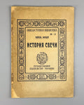 Faraday History of Candle Chemistry  1923 Фарадей История свечи №12 Одесса Rare