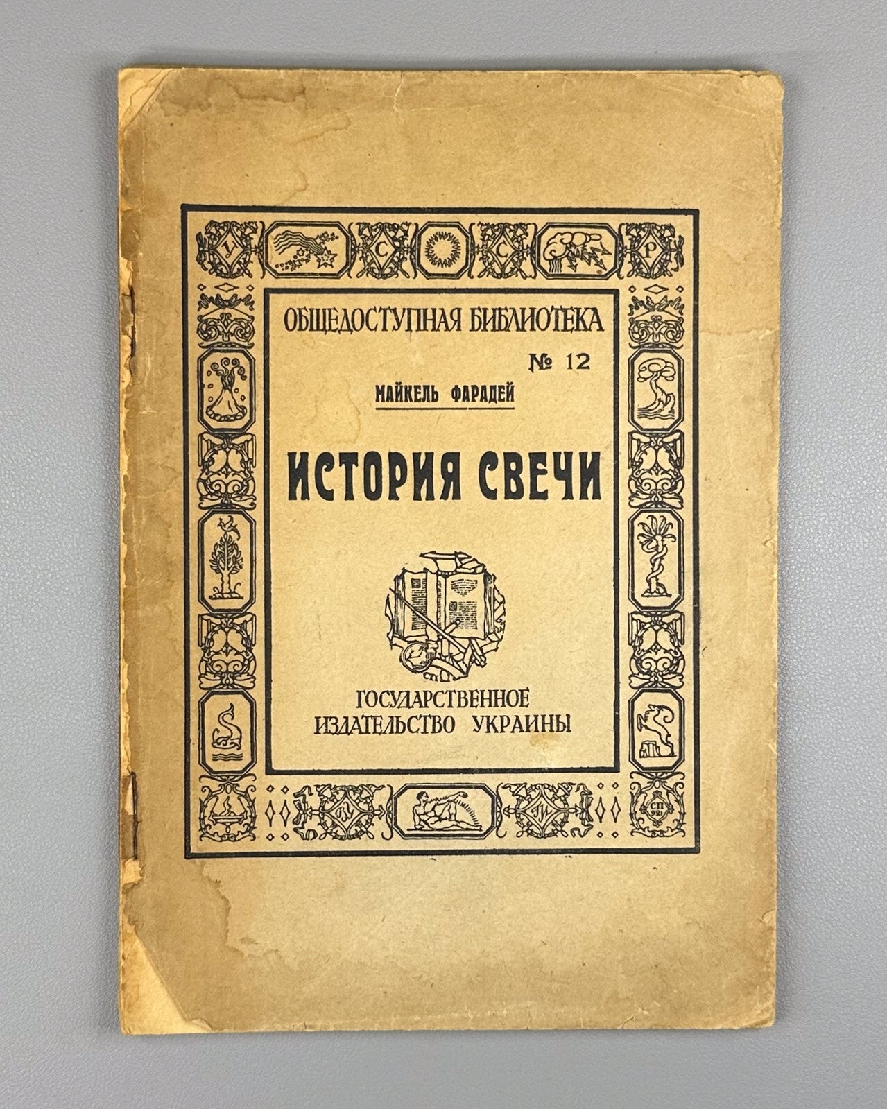 Faraday History of Candle Chemistry  1923 Фарадей История свечи №12 Одесса Rare