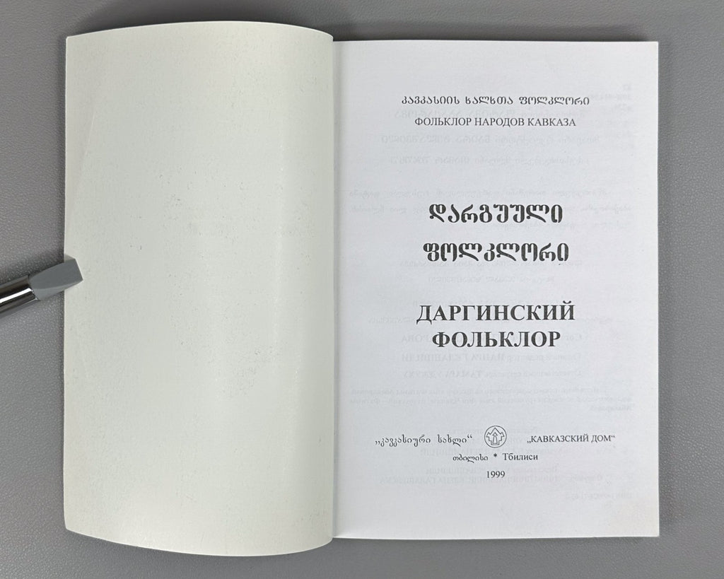 Dargins Folklore North Caucasian Dagestan დარგუული 1999 Даргинский Фольклор