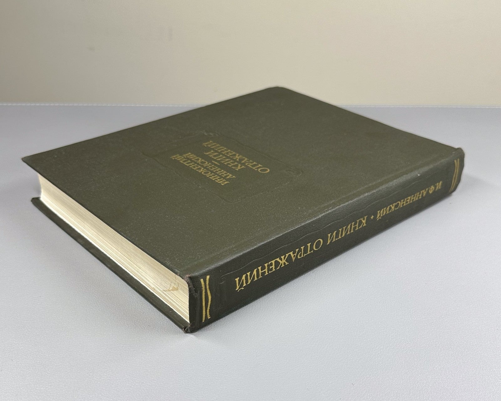 Annensky Books of Reflections 1979 Анненский Книги отражений Лит. памятники