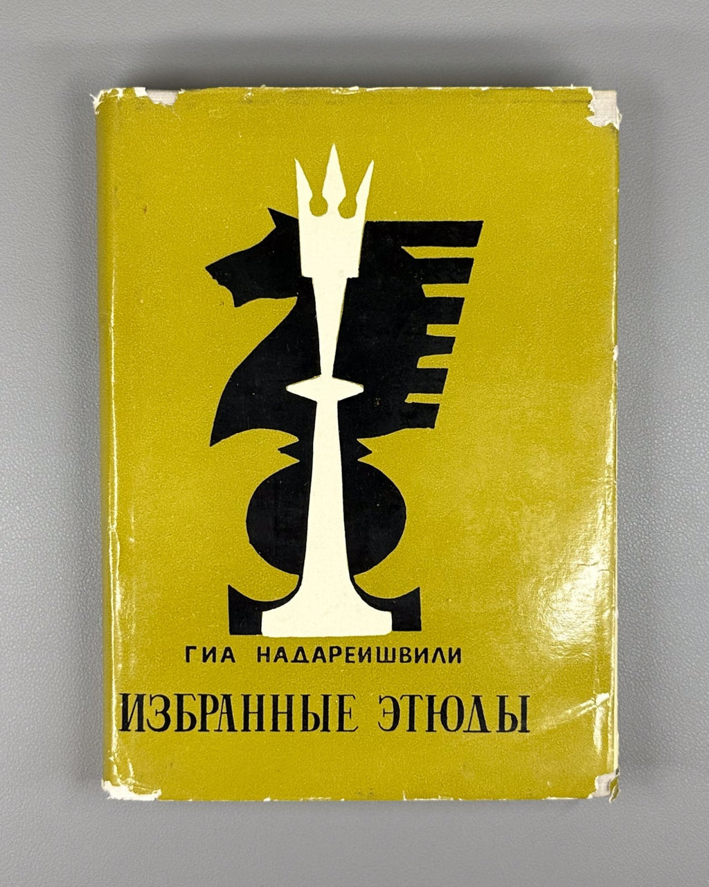 Autograph Selected Chess Endgame Studie Nadareishvili 1970 Надареишвили Этюды