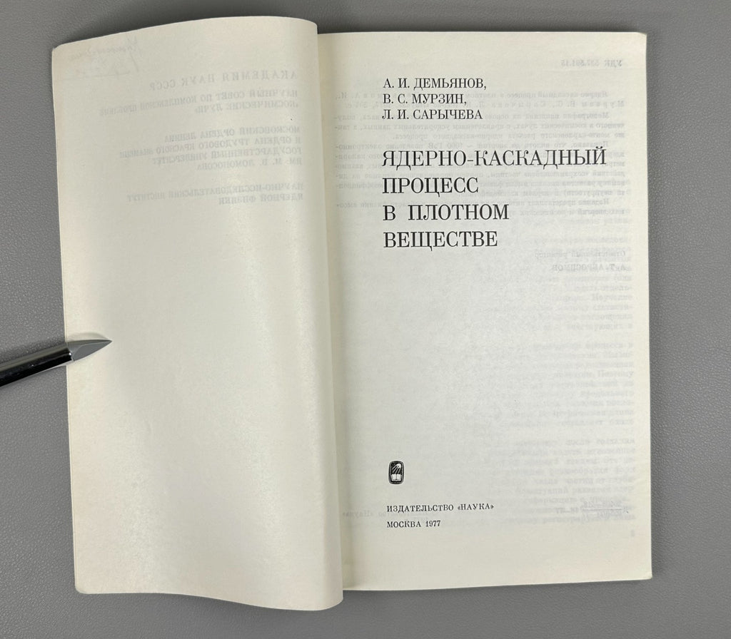 Ядерно-каскадный процесс в плотном веществе 1977 Nuclear-Cascade Process Murzin