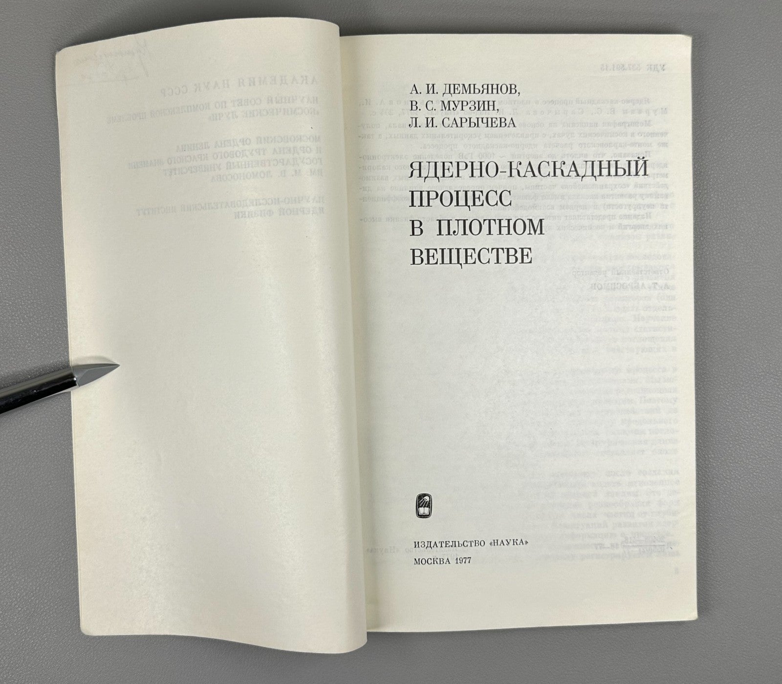 Ядерно-каскадный процесс в плотном веществе 1977 Nuclear-Cascade Process Murzin