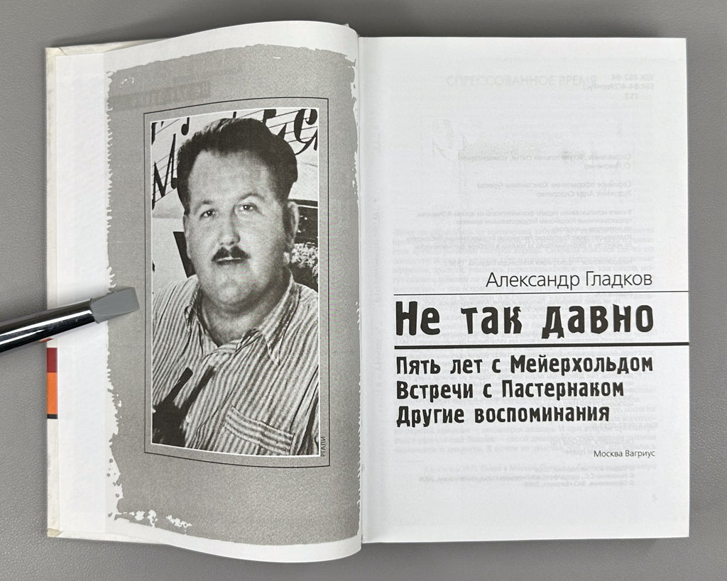 Gladkov Not So Long Ago 2006 Гладков Не так давно Мейерхольд Пастернак