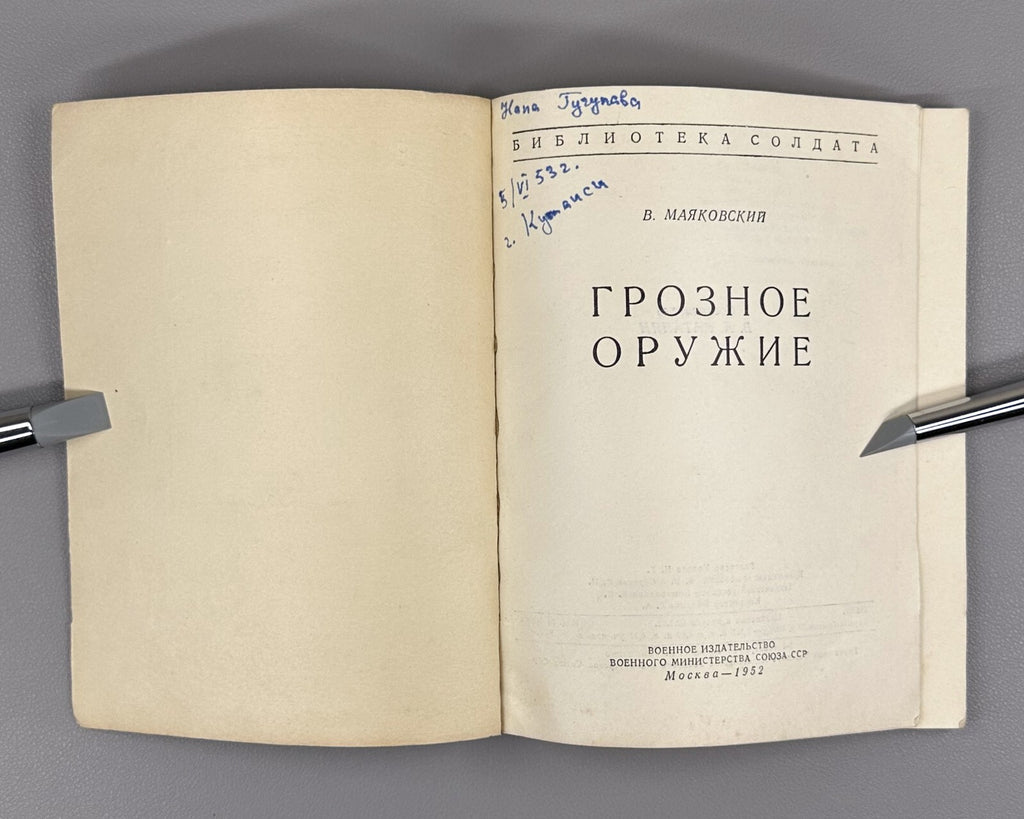 Mayakovsky Formidable Weapon 1952 Маяковский Грозное оружие