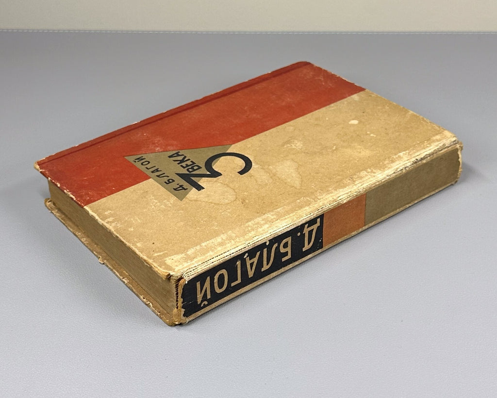 1st ed Blagoy Three Centuries Russian poetry 1933 Благой Три века Русская поэзия