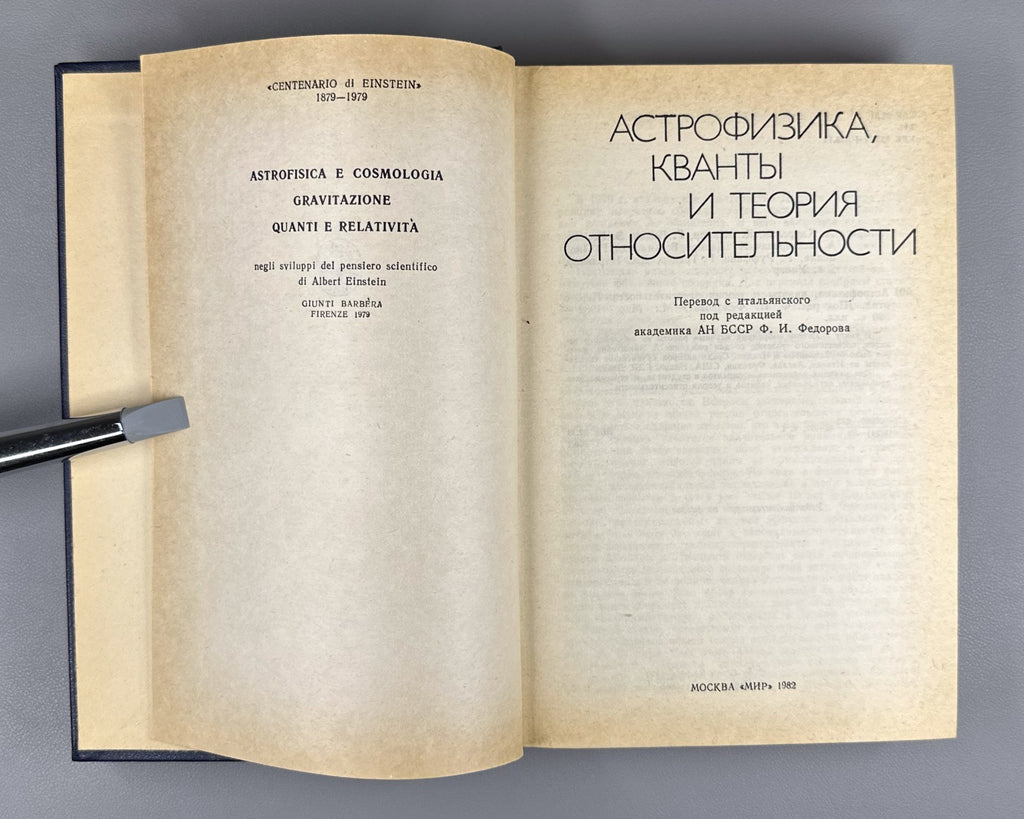 Astrophysics Quanta 1982 Каррелли Астрофизика Кванты Теория относительности