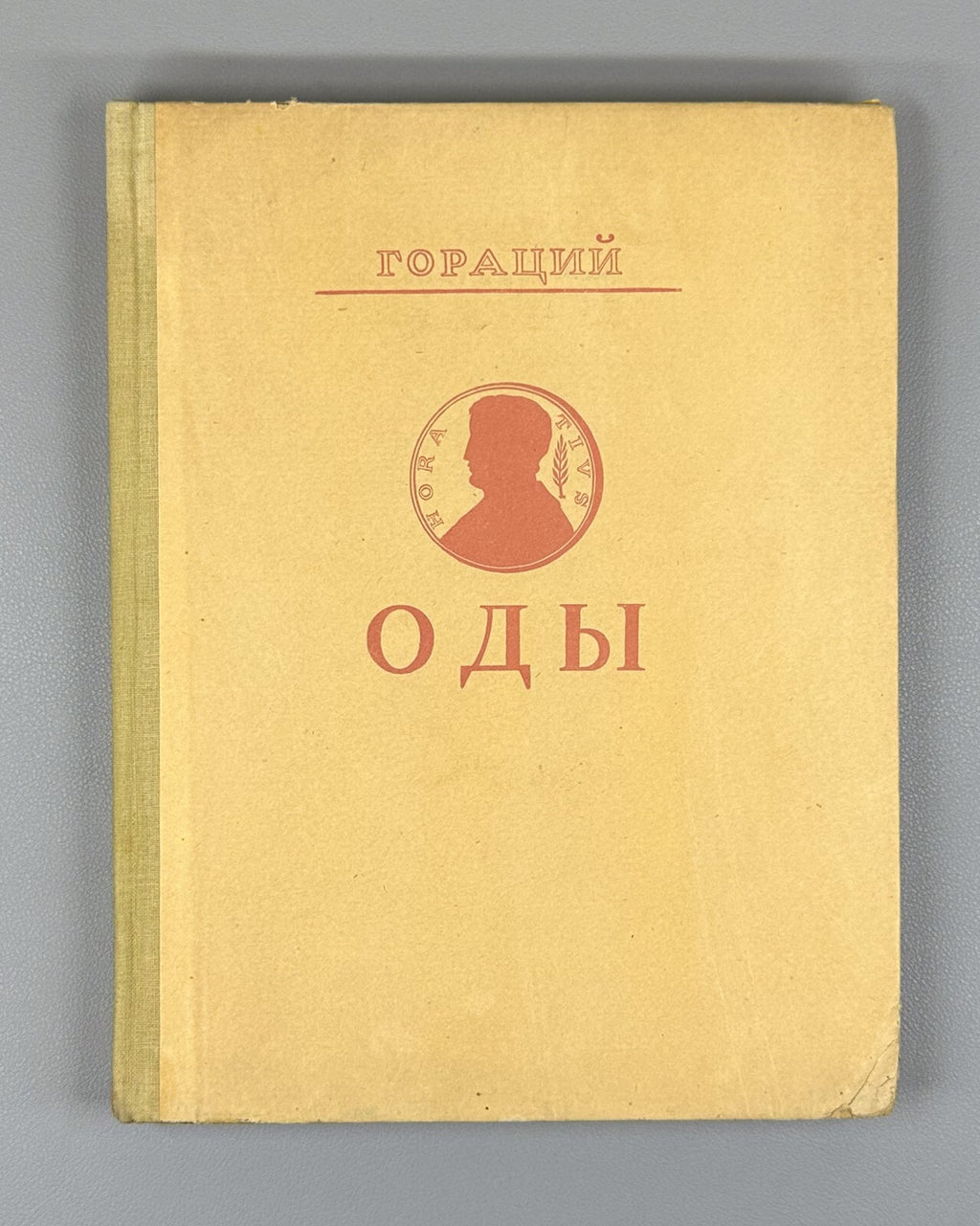Horace Odes in Russian lyric poetry Woodcuts 1935 Гораций Оды лирическая поэзия