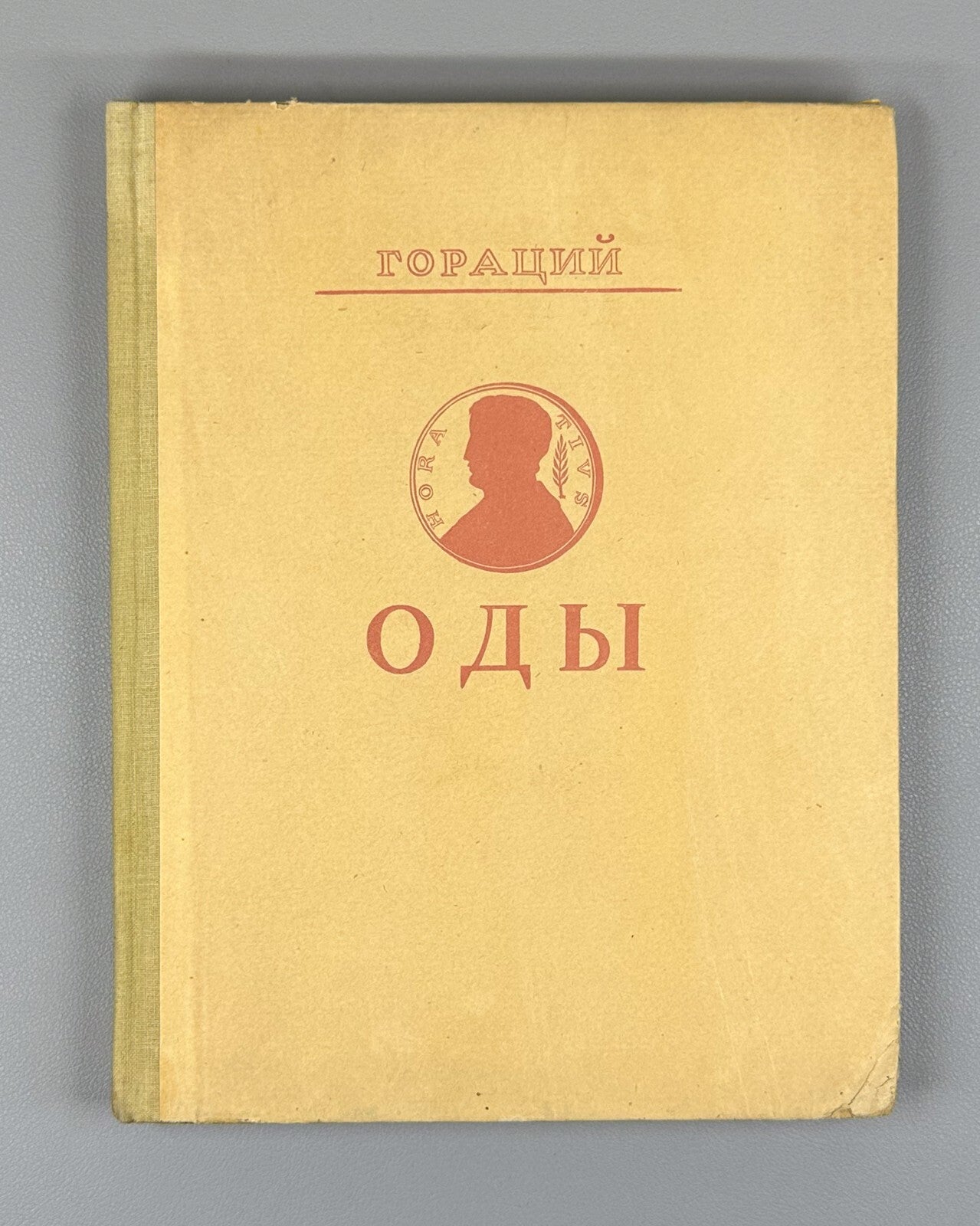 Horace Odes in Russian lyric poetry Woodcuts 1935 Гораций Оды лирическая поэзия