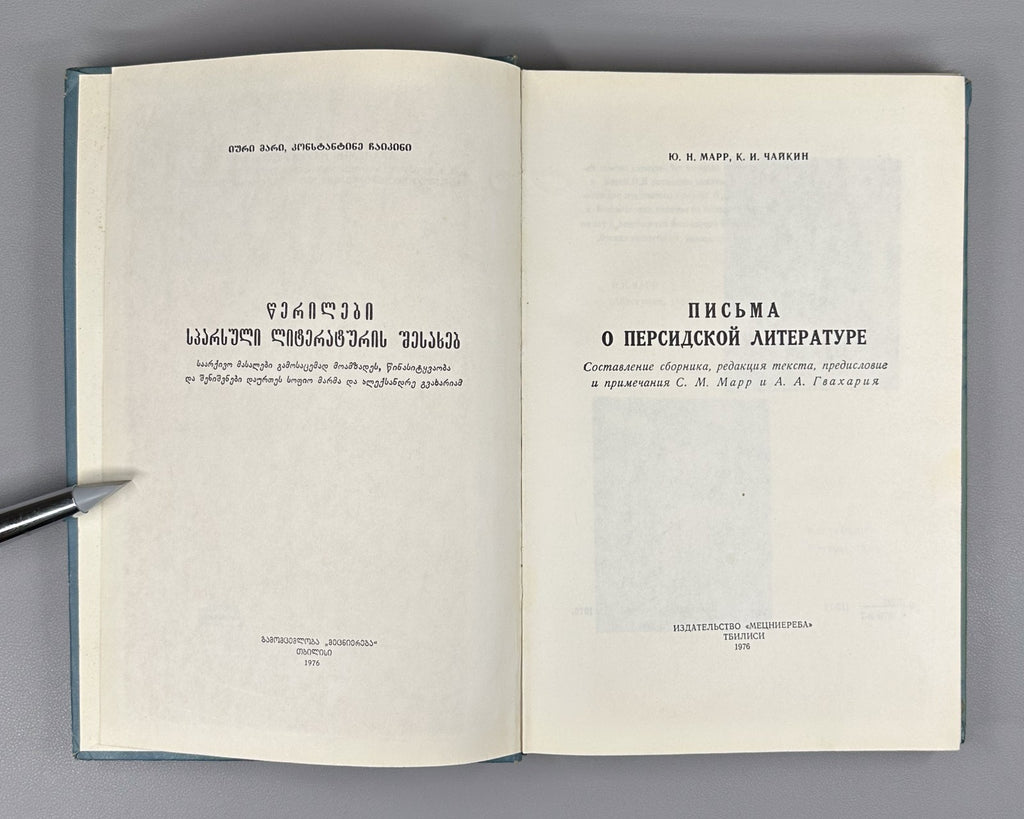 Marr Persian Literature 1976 Марр Чайкин Письма о персидской литературе