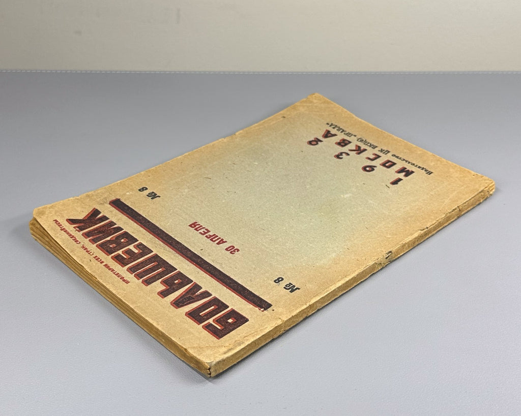 Soviet Magazine Bolshevik No. 8 Stalin 1932 Журнал Большевик №8 Сталин Бауман