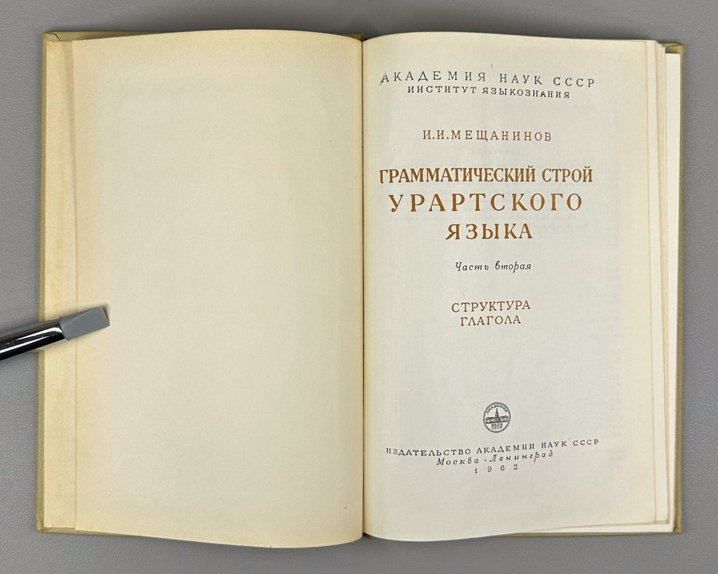 Мещанинов Грамматический строй урартского языка 1958 Urartian Language Structure