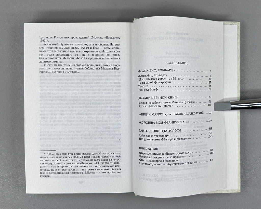Yanovskaya Notes on M. Bulgakov 2007 Яновская Записки о Михаиле Булгакове
