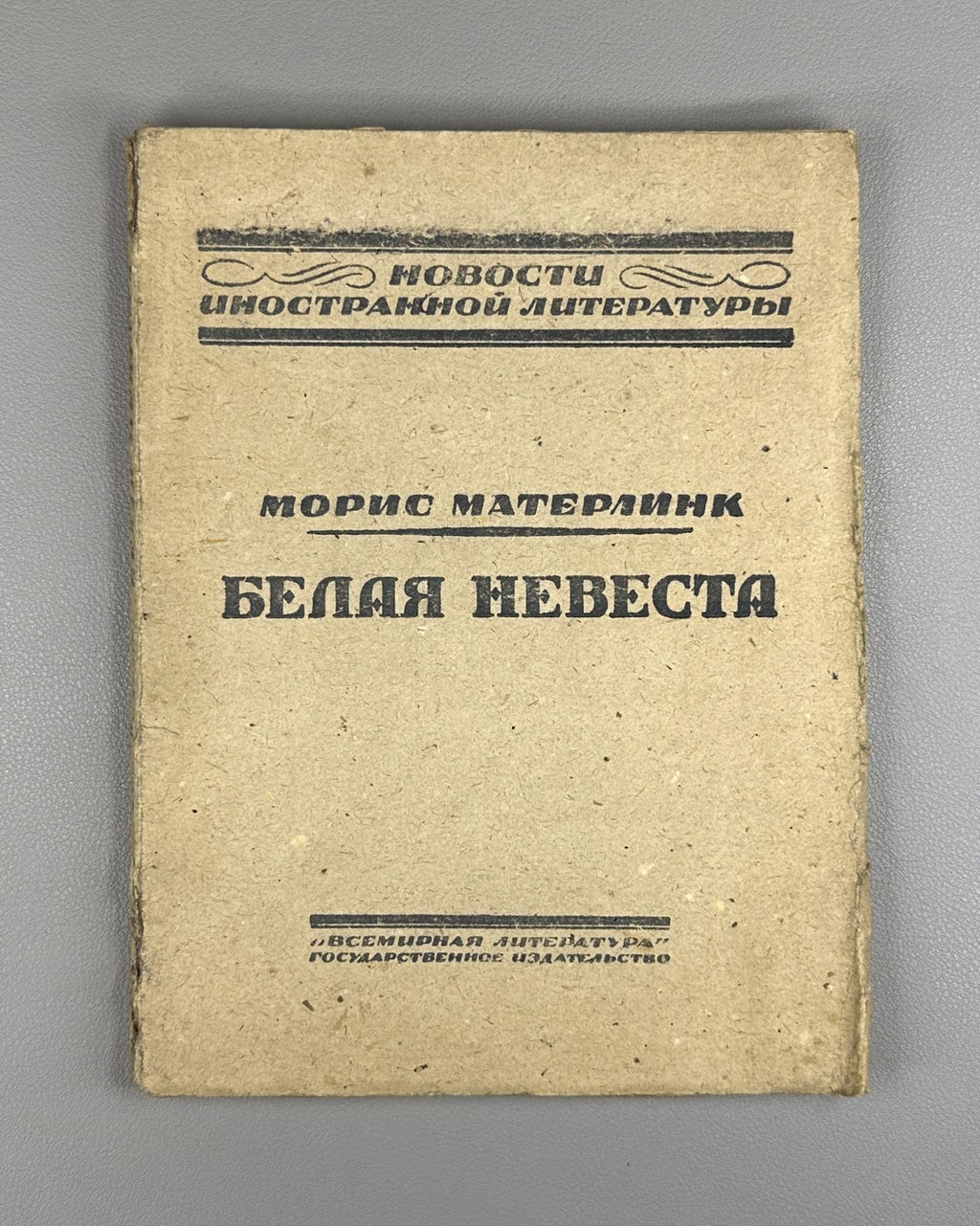 1st ed. in Rus Maeterlinck Les Fiançailles 1923 Метерлинк Белая невеста Помолвка