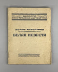 1st ed. in Rus Maeterlinck Les Fiançailles 1923 Метерлинк Белая невеста Помолвка
