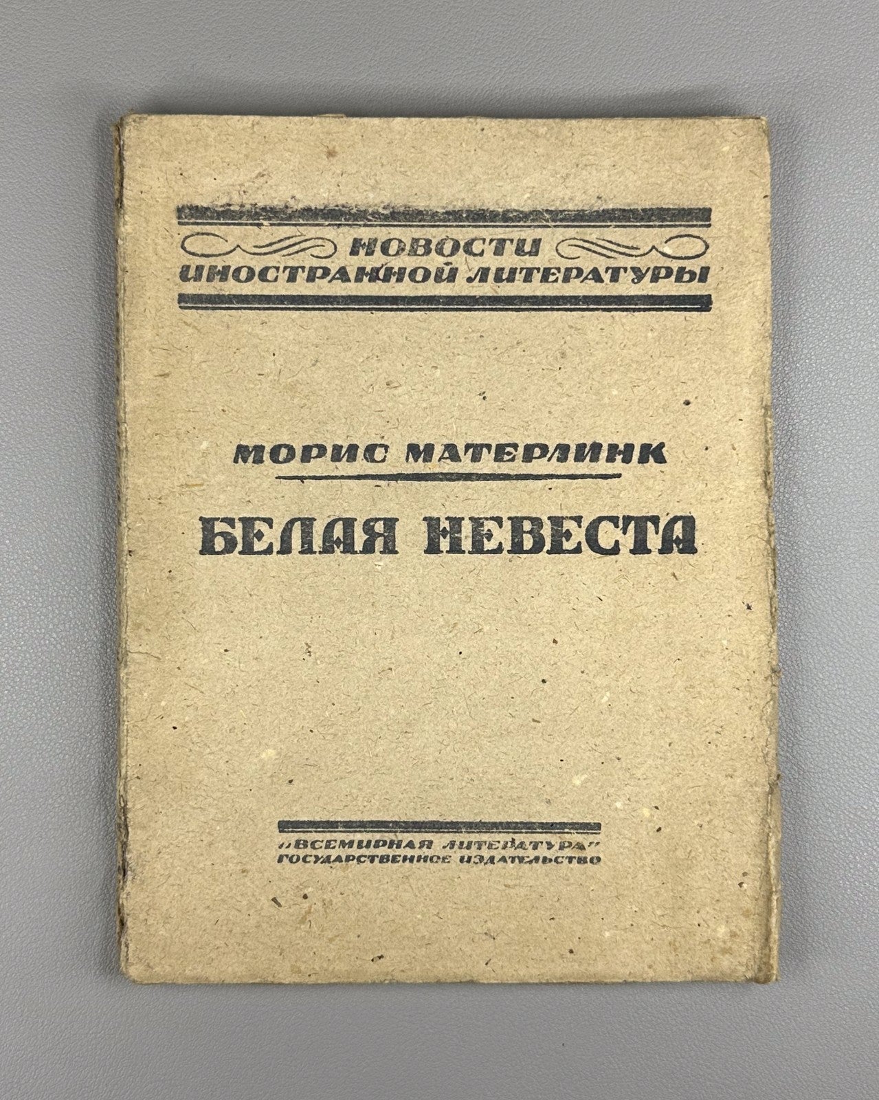 1st ed. in Rus Maeterlinck Les Fiançailles 1923 Метерлинк Белая невеста Помолвка