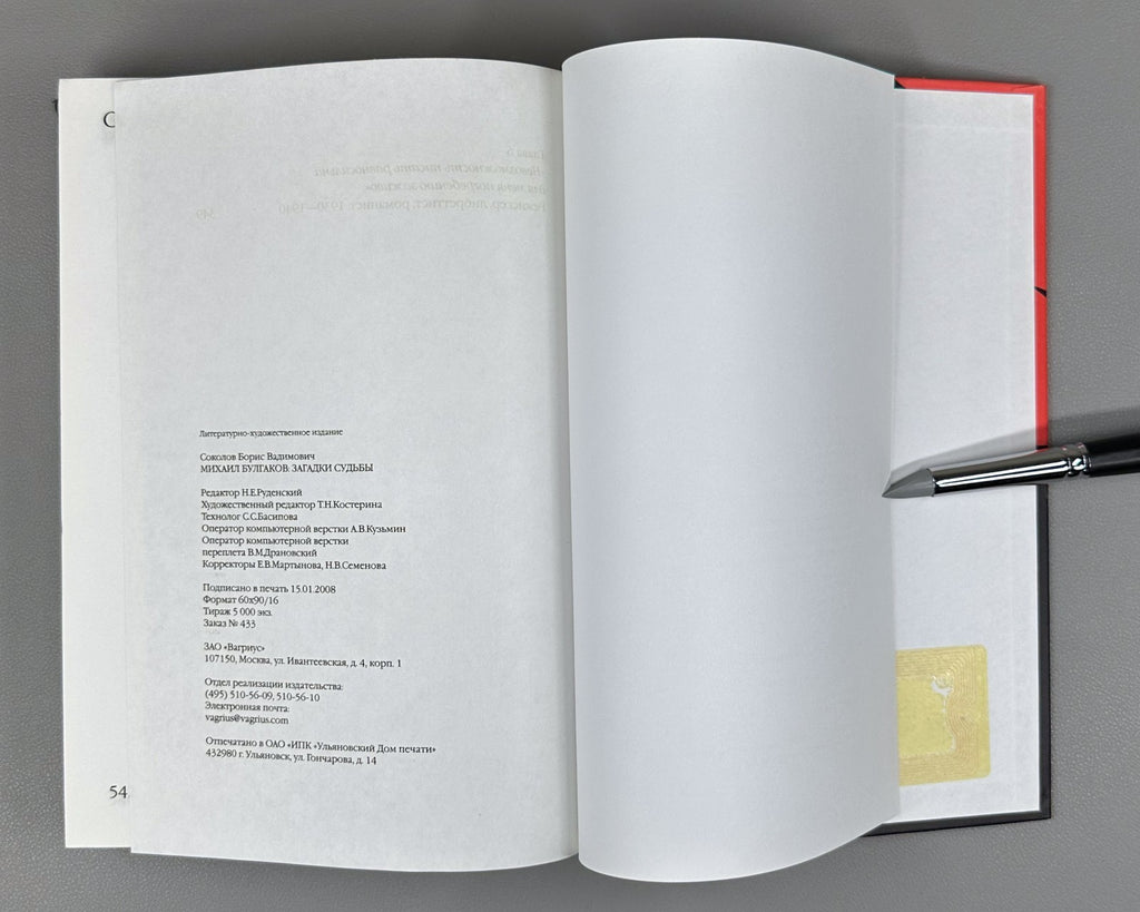 1st ed. Sokolov Mikhail Bulgakov 2008 Соколов Михаил Булгаков загадки судьбы
