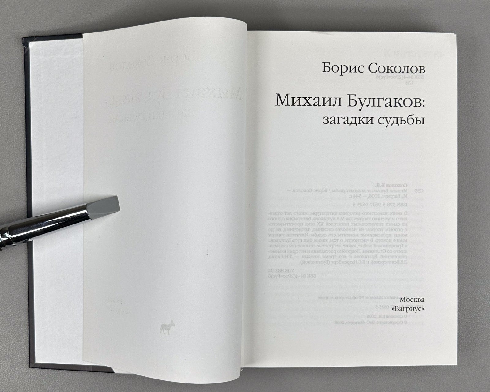 1st ed. Sokolov Mikhail Bulgakov 2008 Соколов Михаил Булгаков загадки судьбы
