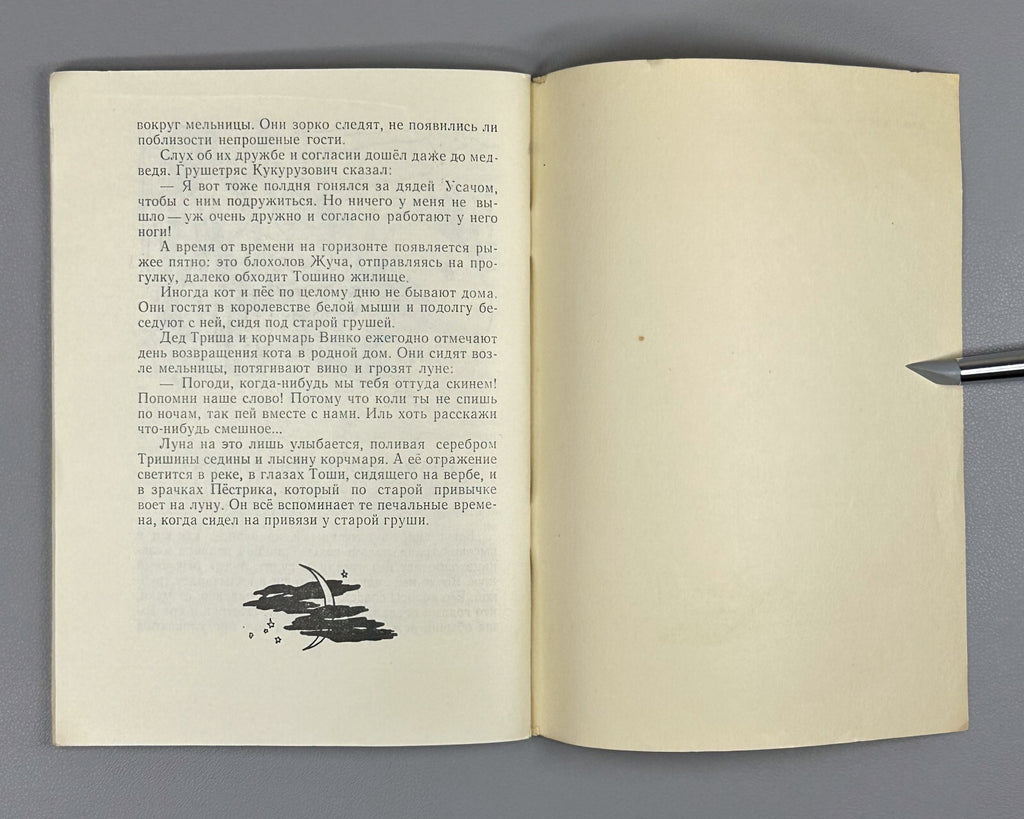 1st ed. Branko Ćopić Adventures of Tosha Cat 1958 Чопич Приключения кота Тоши