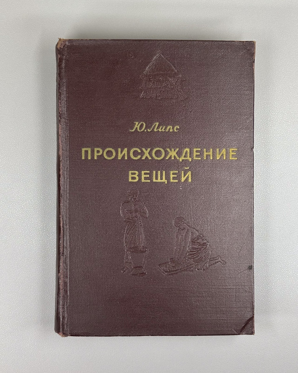 1st ed. in Rus Julius Lips he Origin of Things 1954 Липс Происхождение вещей