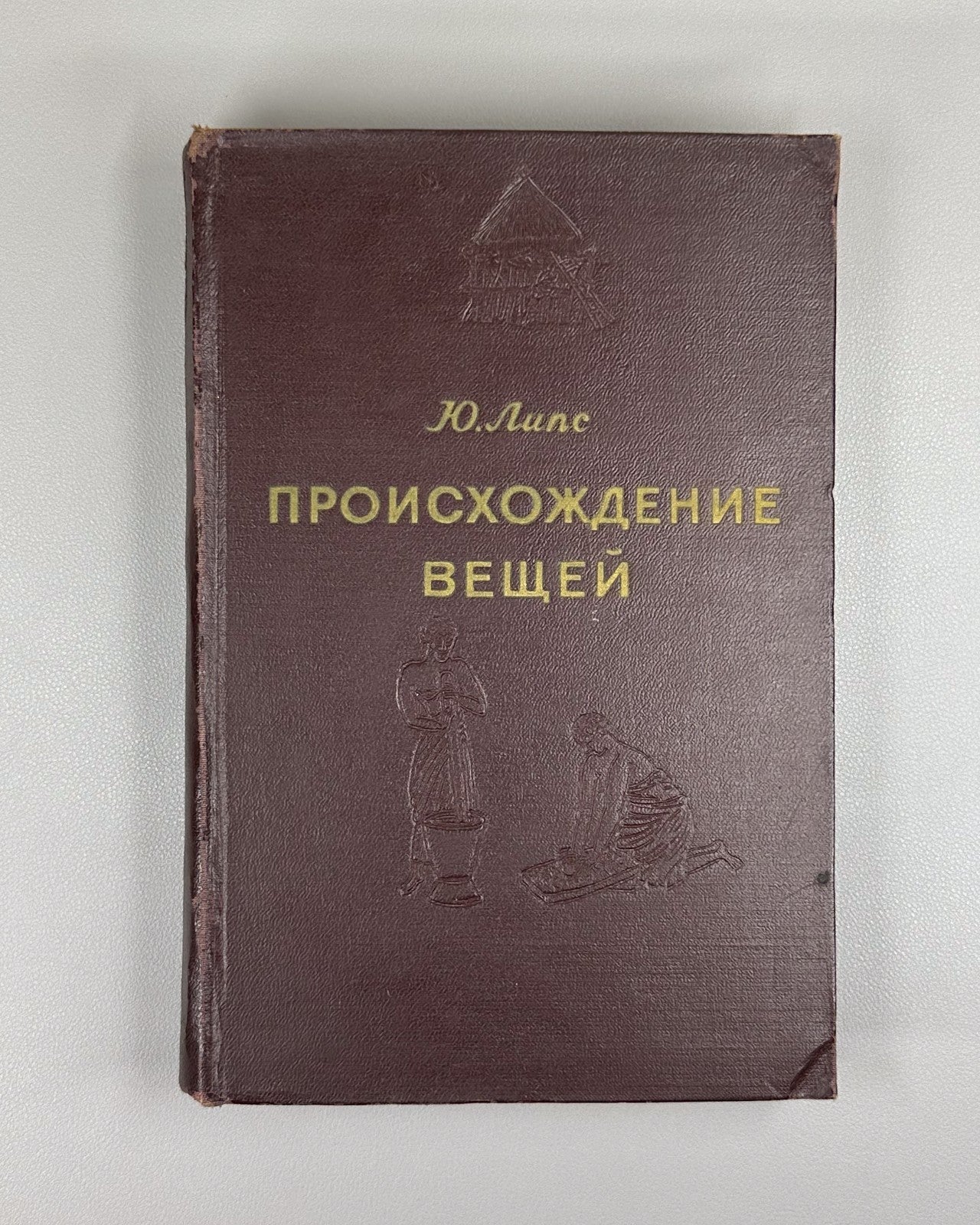 1st ed. in Rus Julius Lips he Origin of Things 1954 Липс Происхождение вещей