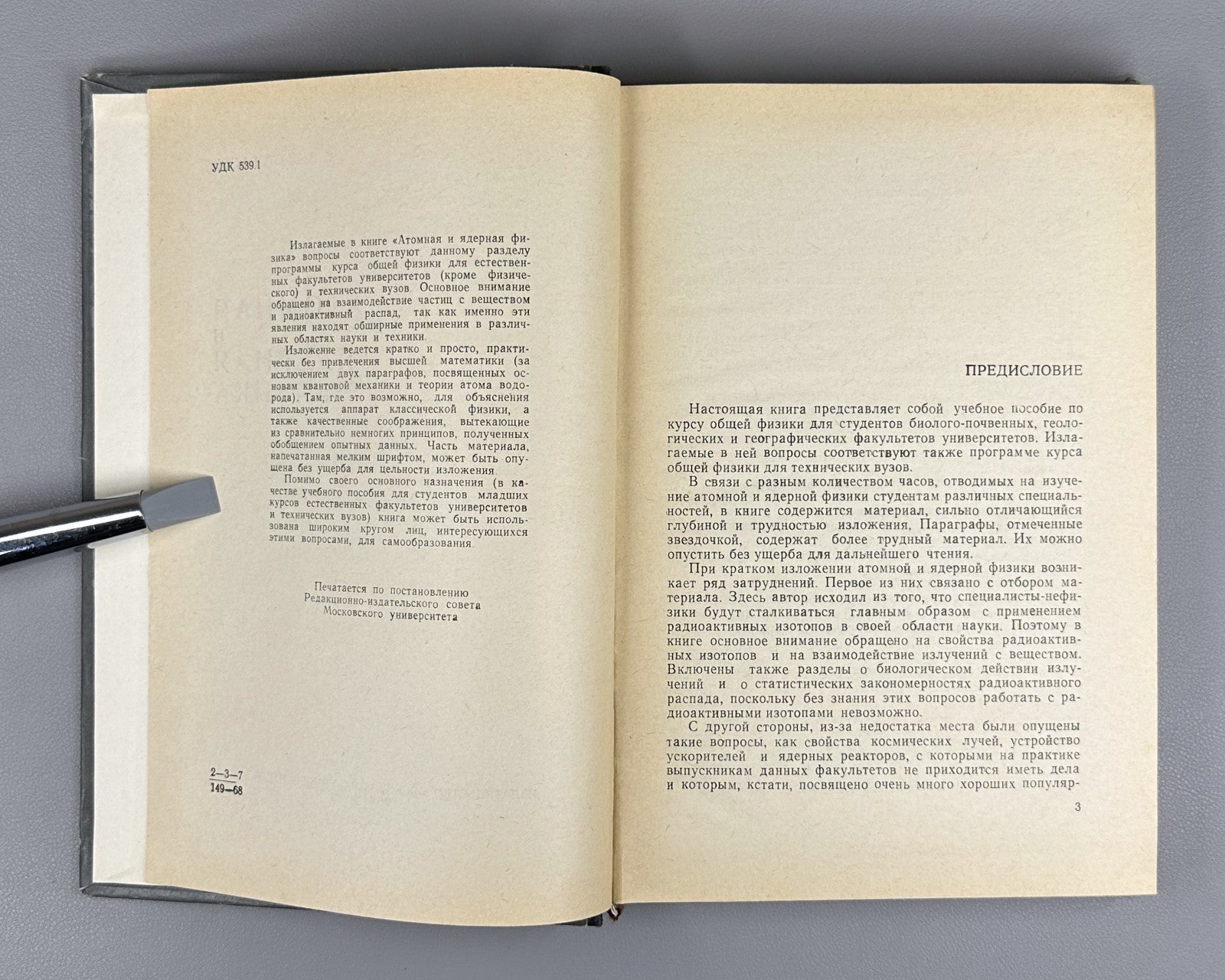 1st ed. Atomic and Nuclear Physics 1968 Пустовалов Атомная и ядерная физика
