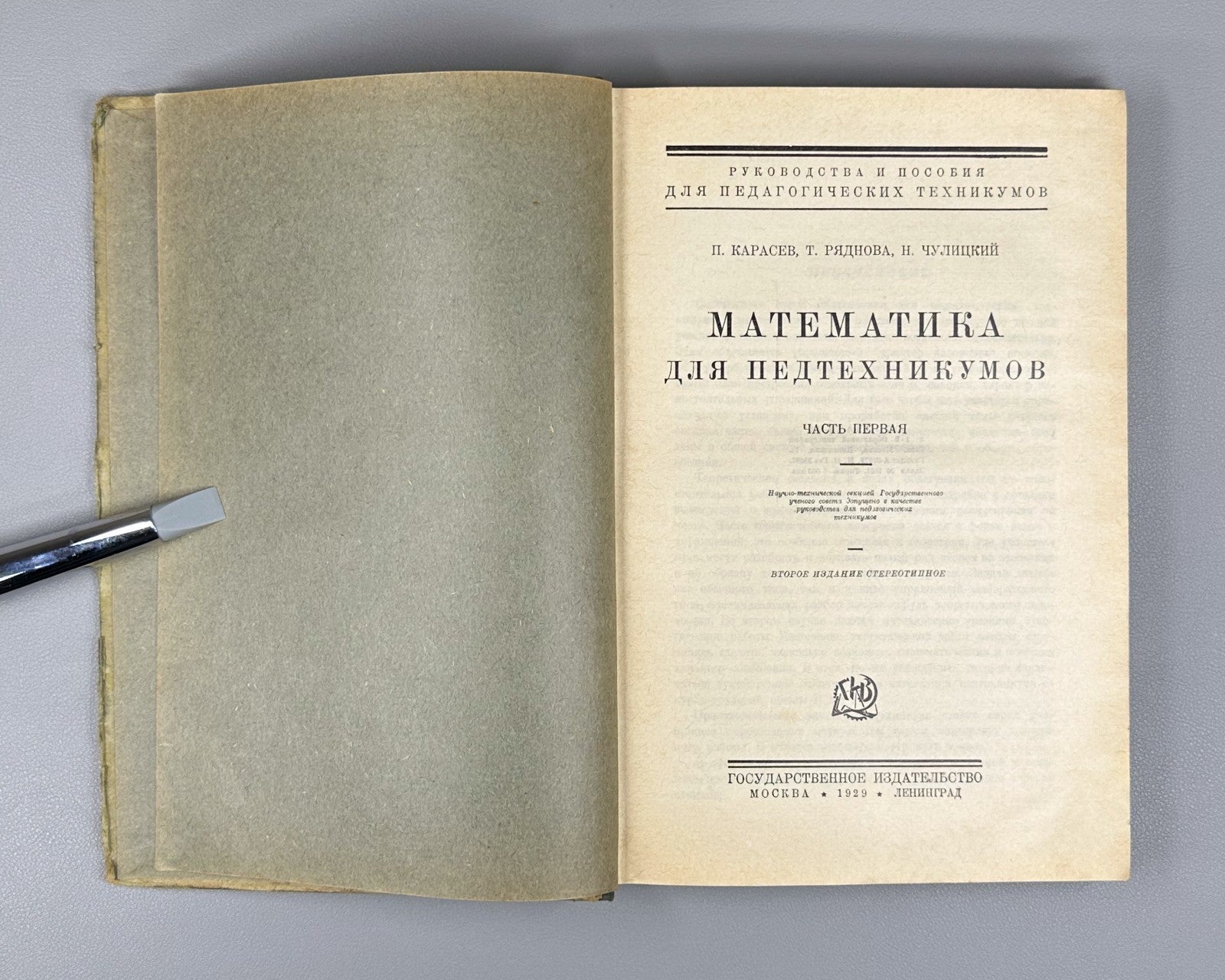 Карасев Математика для педтехникумов 1929 Mathematics for Pedagogical Technicums