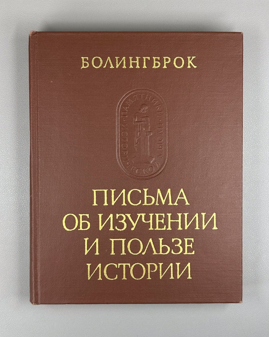 Bolingbroke Letters 1978 Болингброк Письма об изучении и пользе истории
