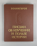 Bolingbroke Letters 1978 Болингброк Письма об изучении и пользе истории