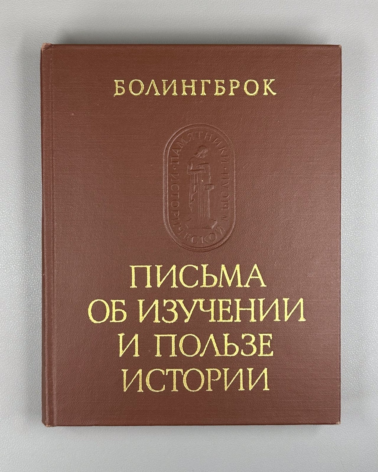Bolingbroke Letters 1978 Болингброк Письма об изучении и пользе истории