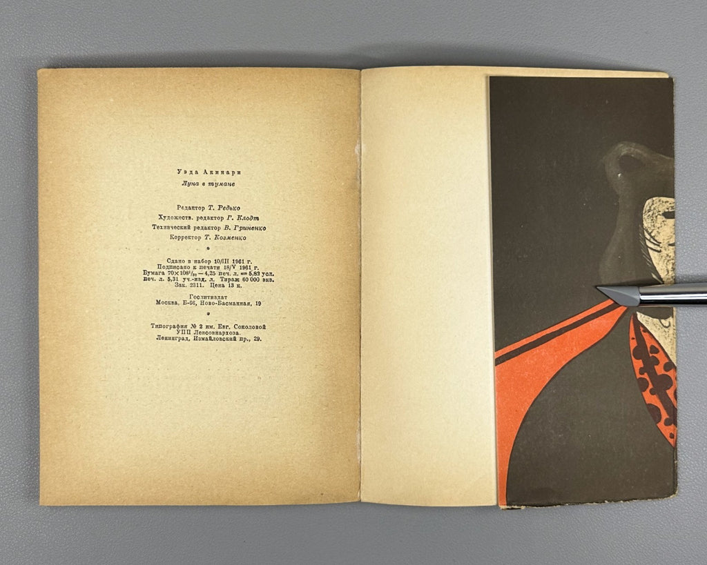 1st ed. Rus Akinari Ueda Moon in the Fog 1961 Акинари Уэда Луна в тумане 上田 秋成