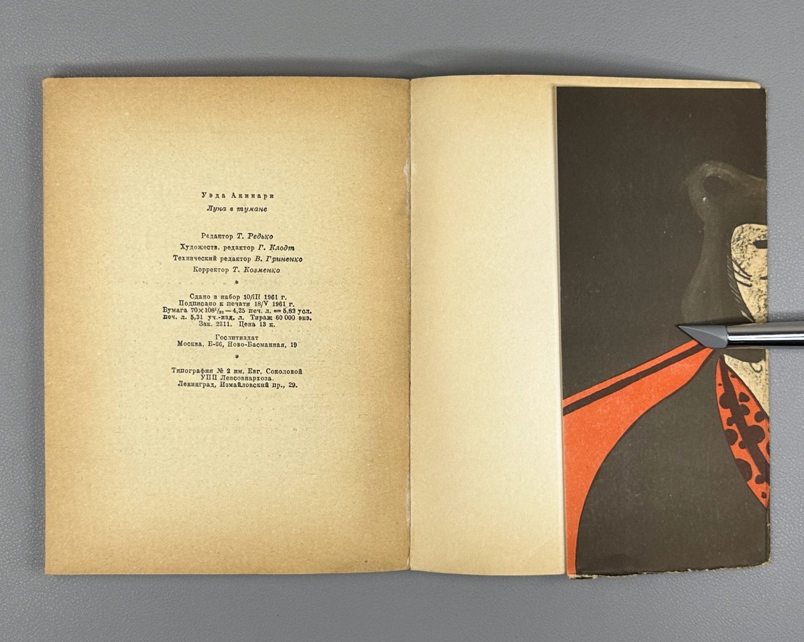 1st ed. Rus Akinari Ueda Moon in the Fog 1961 Акинари Уэда Луна в тумане 上田 秋成