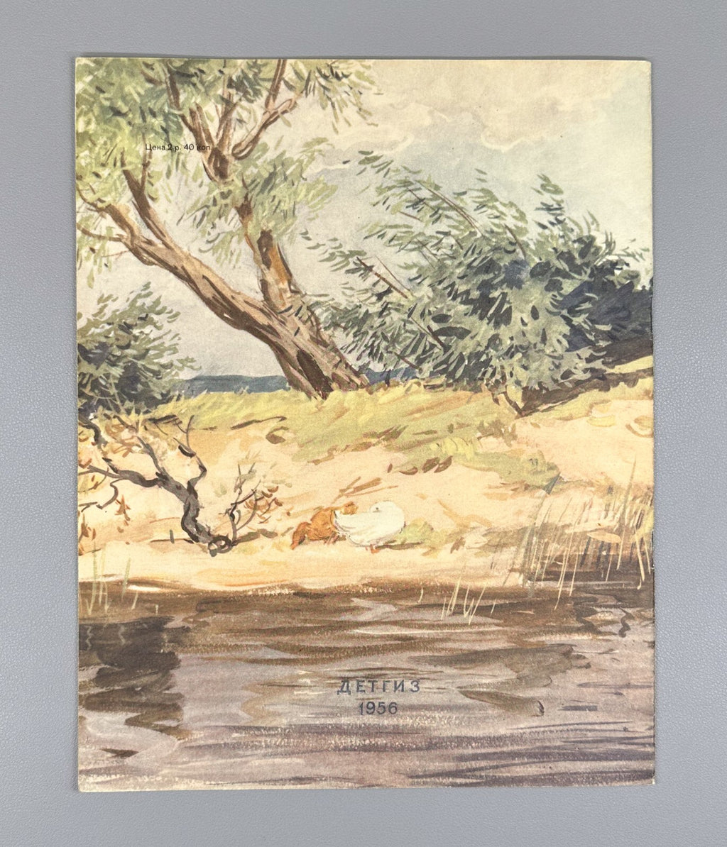 Prishvin Children & Ducklings USSR Children’s book  1956 Пришвин Ребята и утята