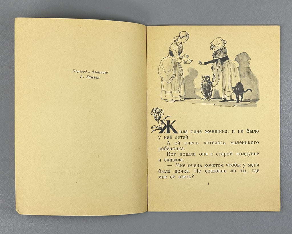 Andersen Thumbelina USSR Soviet 1957 Андерсен Дюймовочка СССР