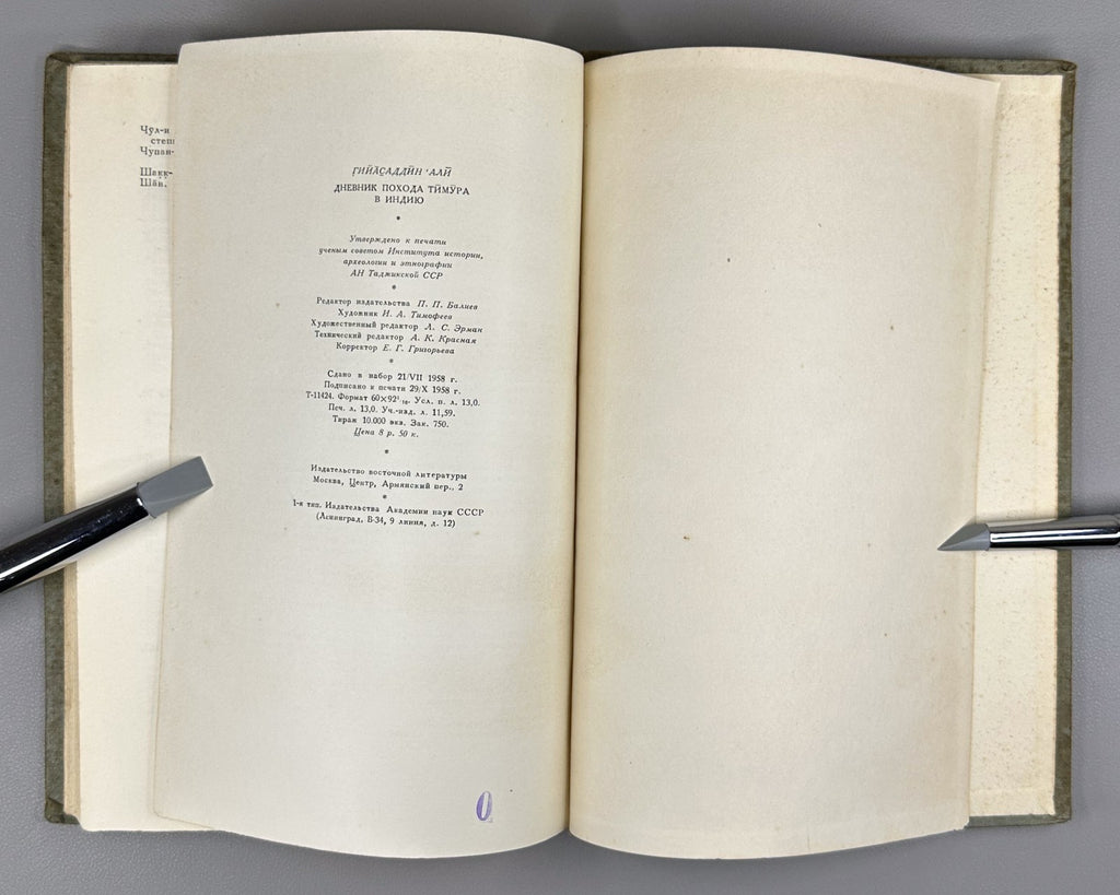 Гийасаддин Дневник похода Тимура в Индию 1958 Diary of Timur’s Campaign in India
