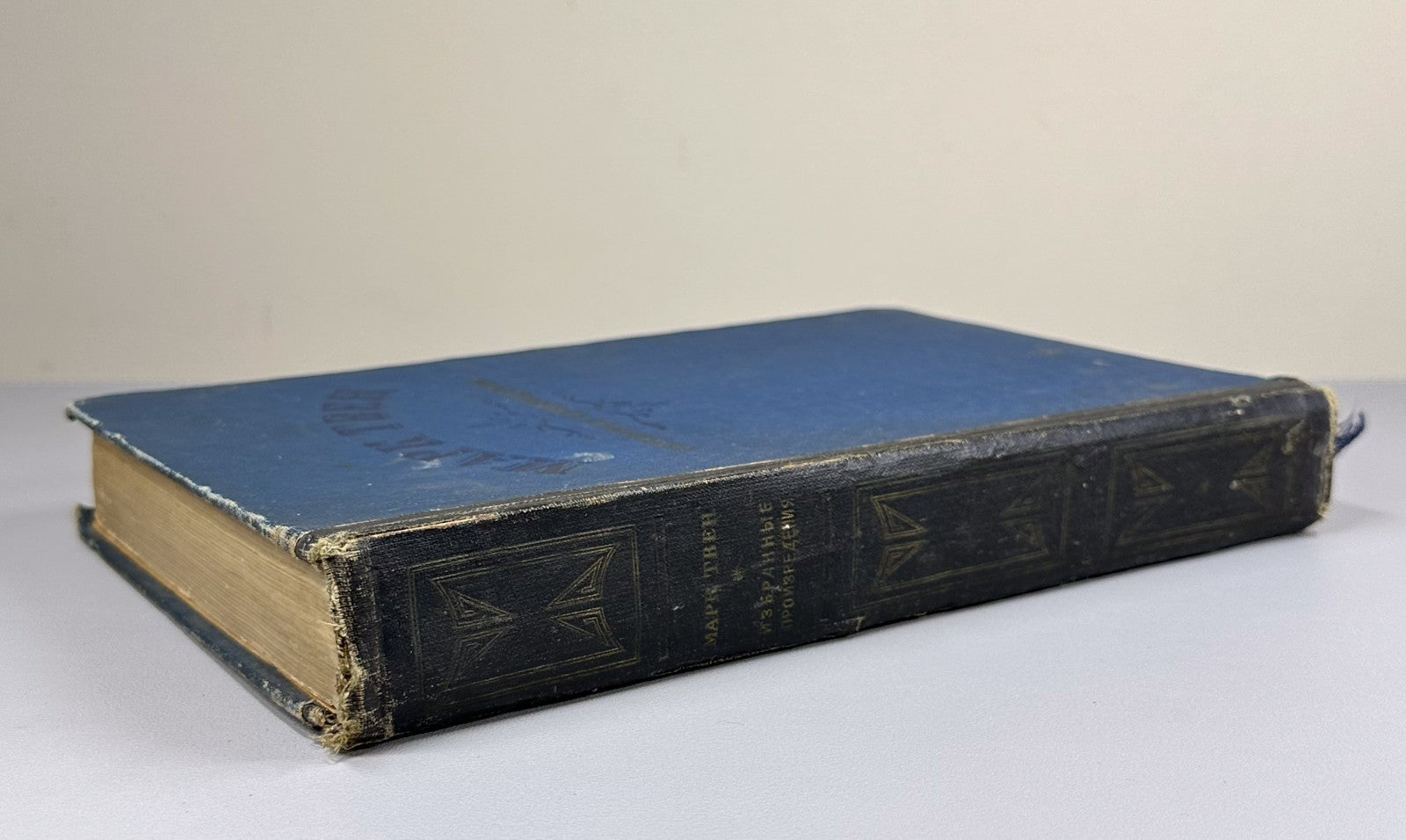 Марк Твен Избранные произведения 1937 Mark Twain Selected Works Том Сойер Гек Фи