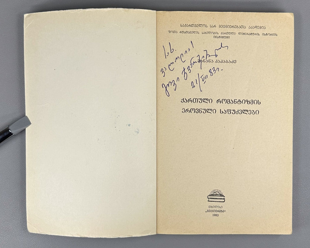 Kakabadze National Foundations of Georgian Romanticism 1983