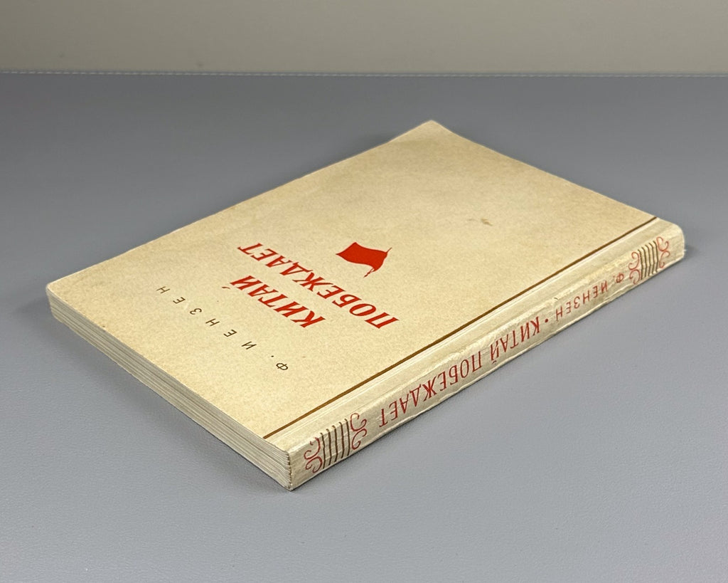 1st ed. in Russian Иензен Китай побеждает 1950 Ienzen China Triumphs Mao Zedong