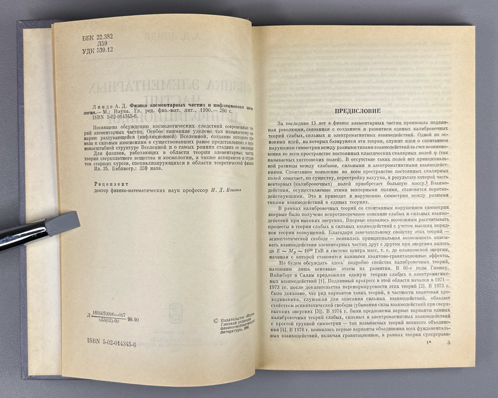 Линде Физика элементарных частиц и инфляционная космология 1990 Linde Physics