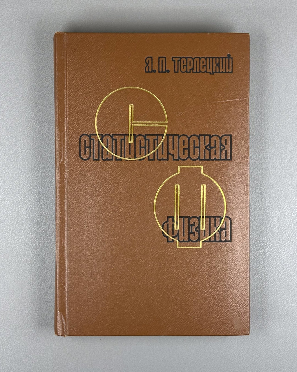 Терлецкий Статистическая физика 1973 Terletsky Statistical Physics Soviet